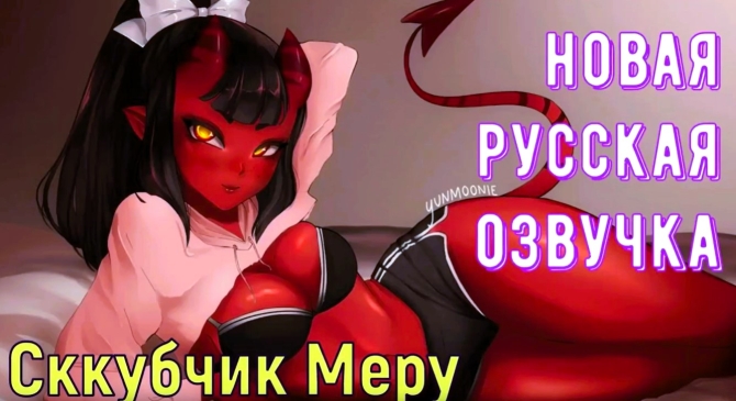 Порно мультик с русской озвучкой! Сккубчик Меру приходит ночью к спящему пацану и лишает его девственности